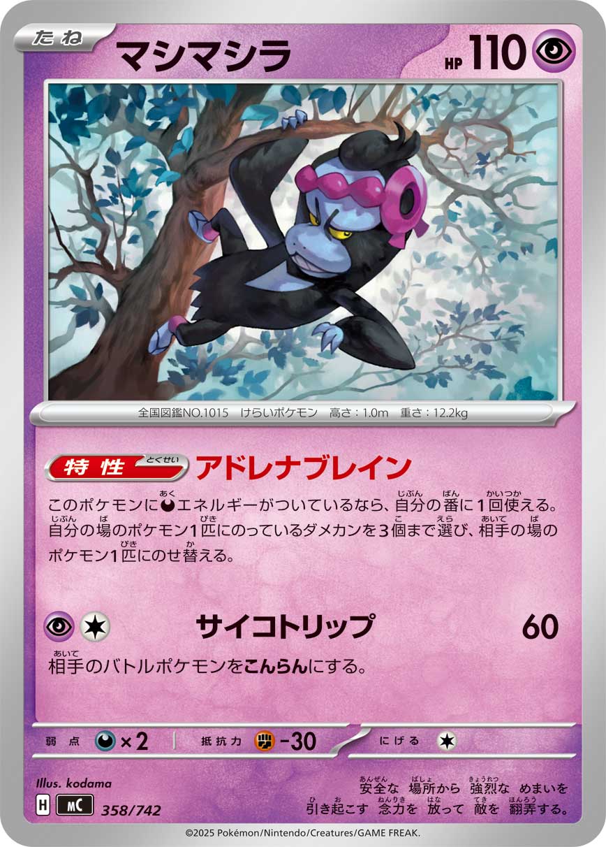 マシマシラ(358/742)[]【MC】