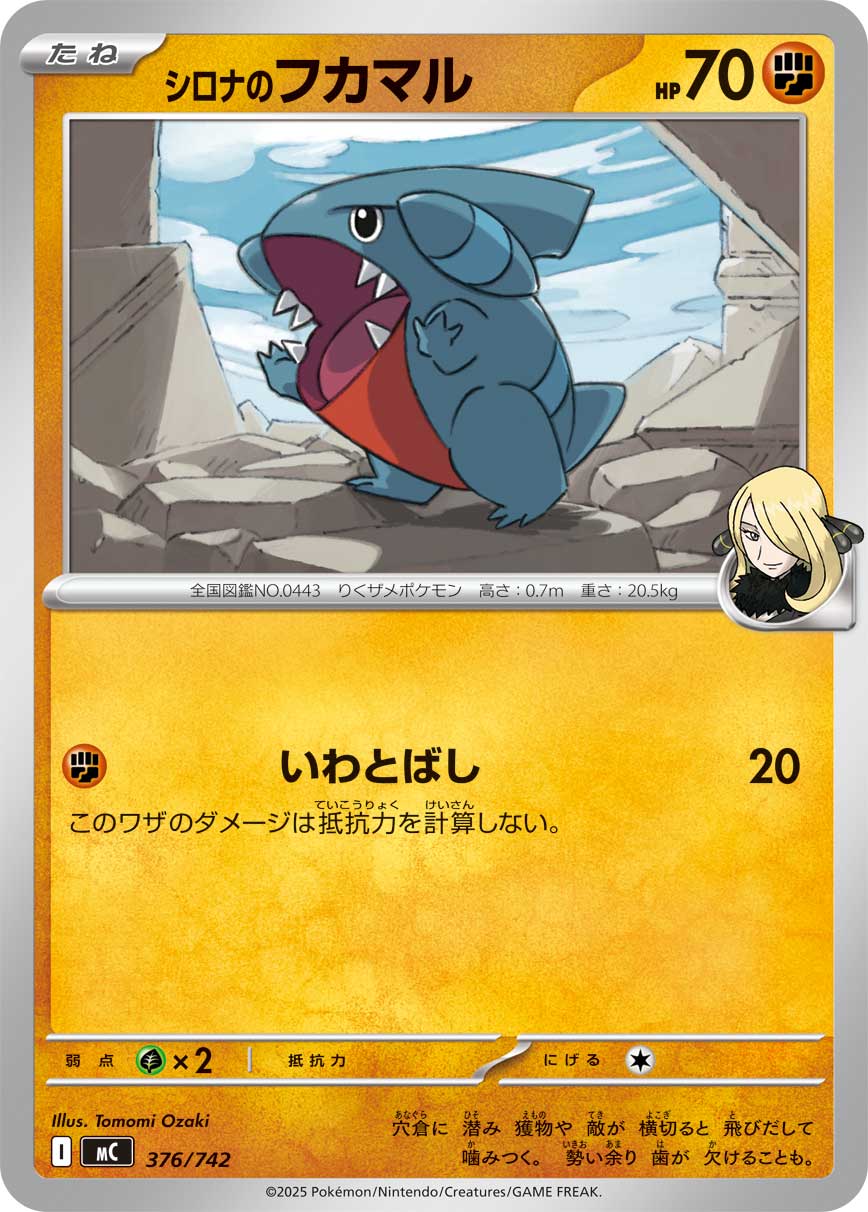 シロナのフカマル(376/742)[]【MC】