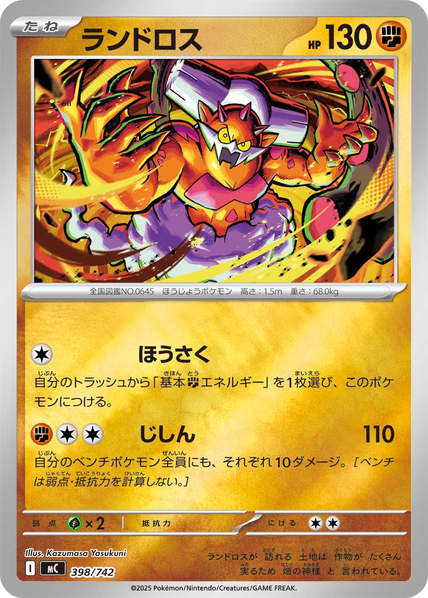 ランドロス(398/742)[ミラー仕様]【MC】