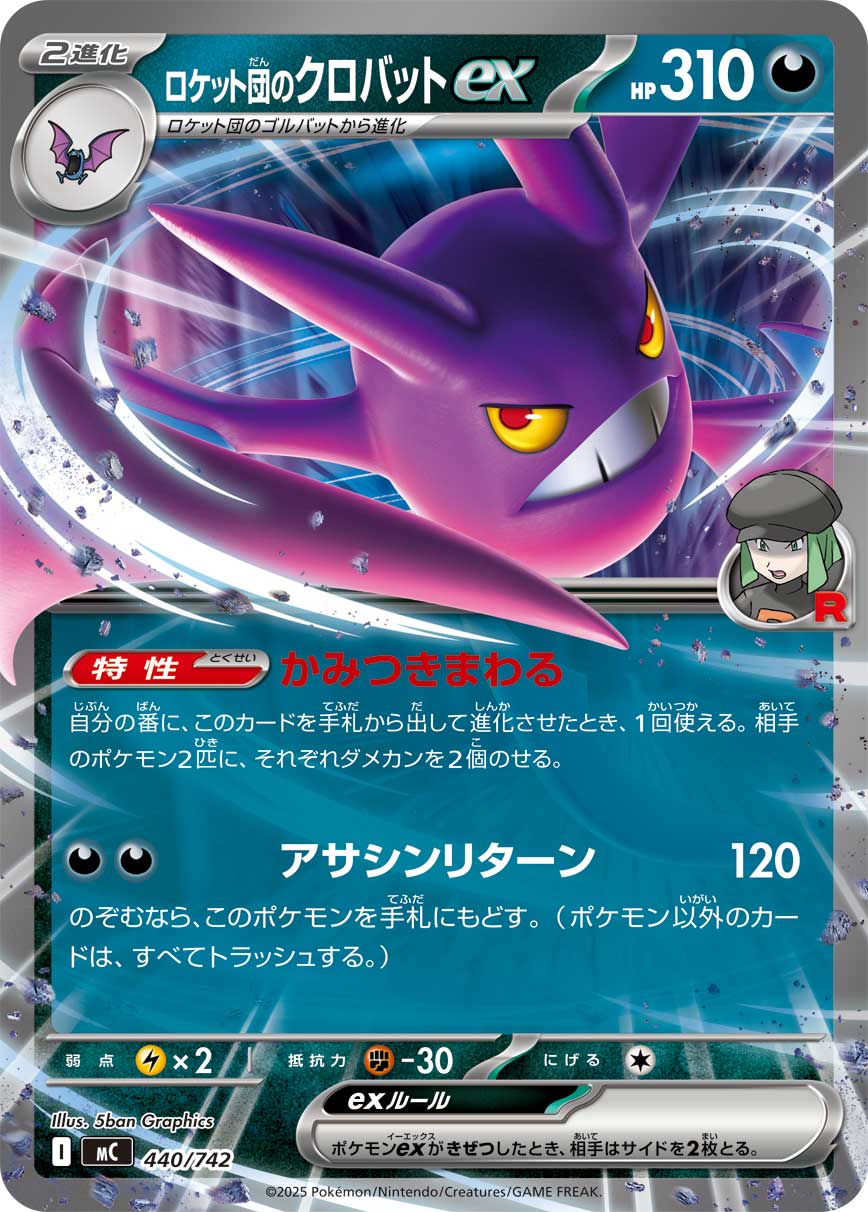 ロケット団のクロバットex(440/742)[]【MC】