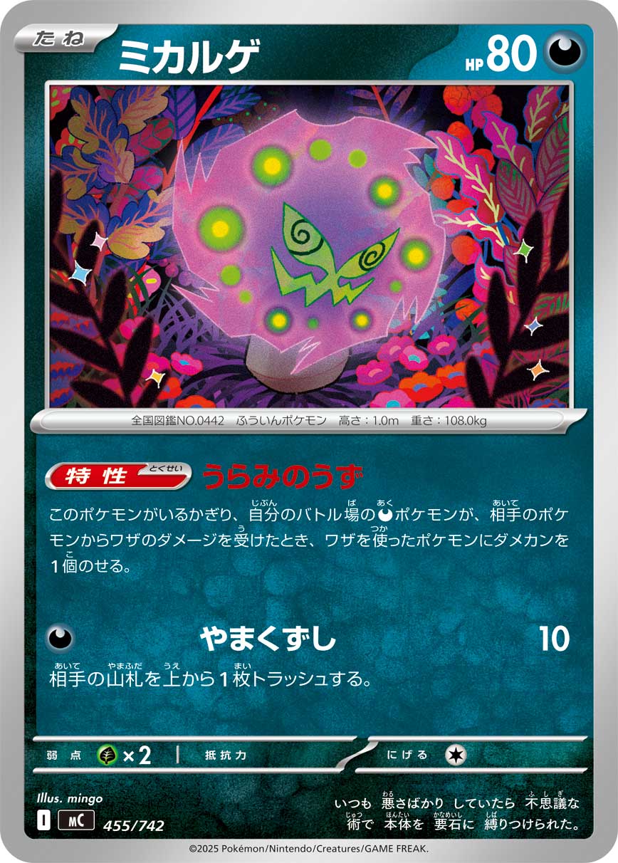 ミカルゲ(455/742)[]【MC】