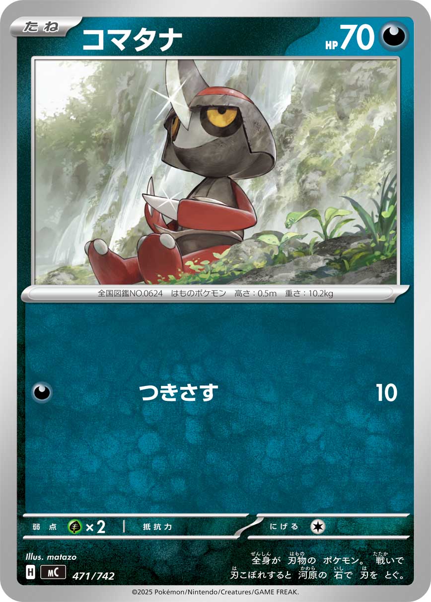 コマタナ(471/742)[]【MC】