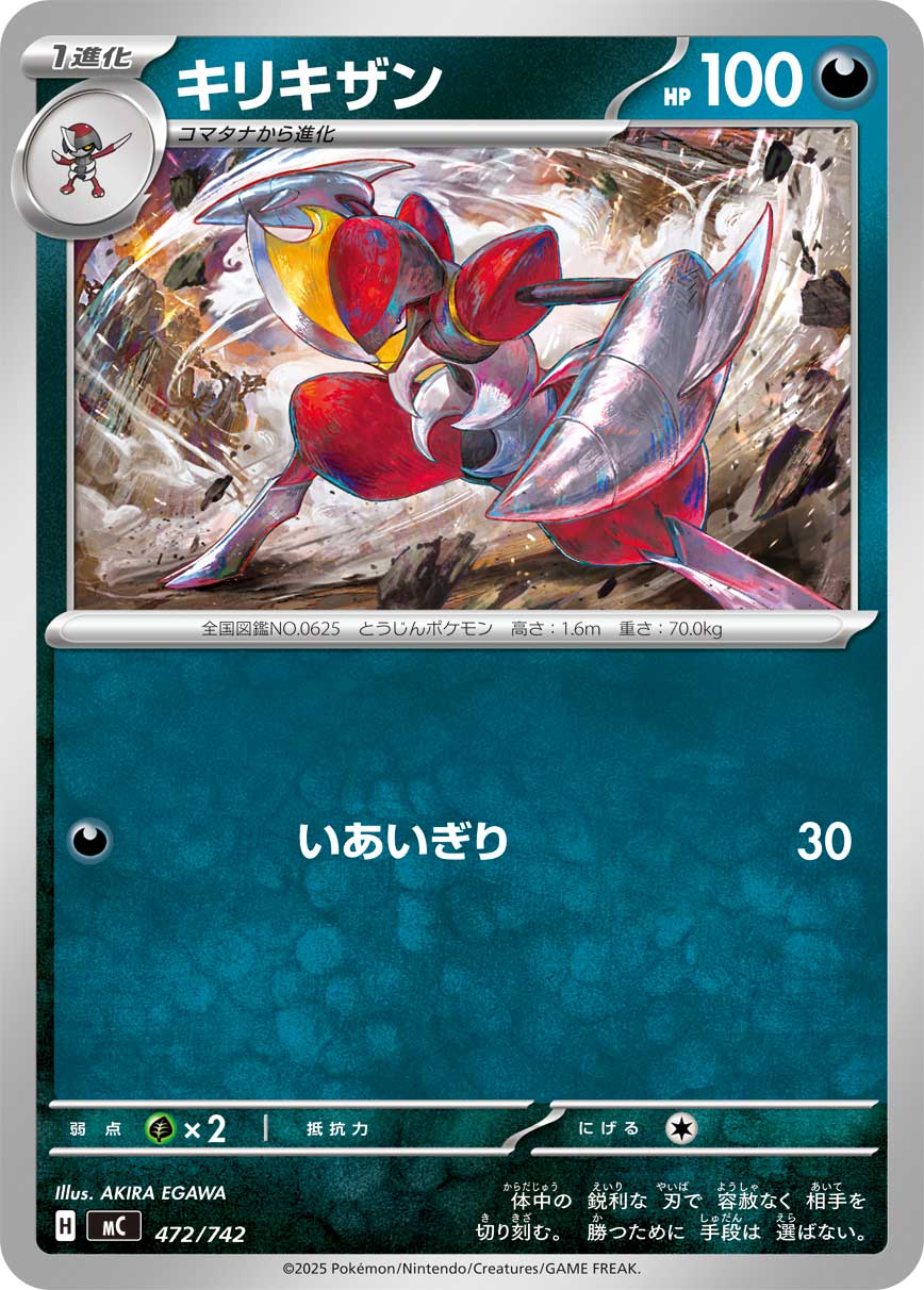 キリキザン(472/742)[]【MC】