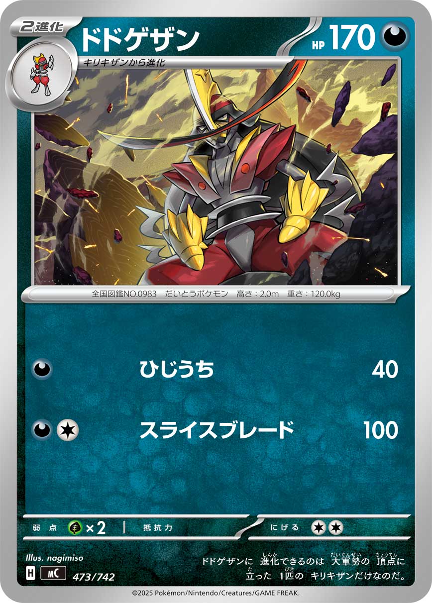 ドドゲザン(473/742)[]【MC】