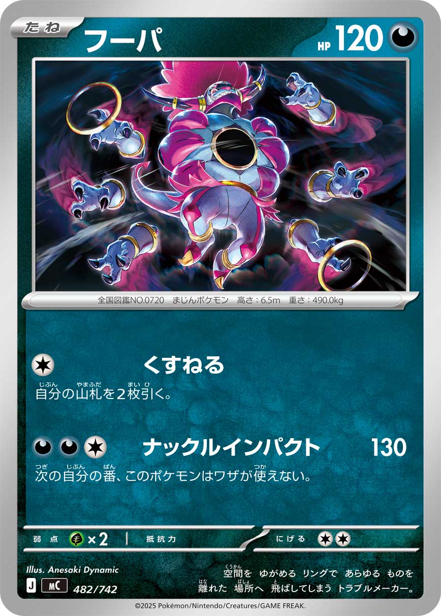 フーパ(482/742)[]【MC】