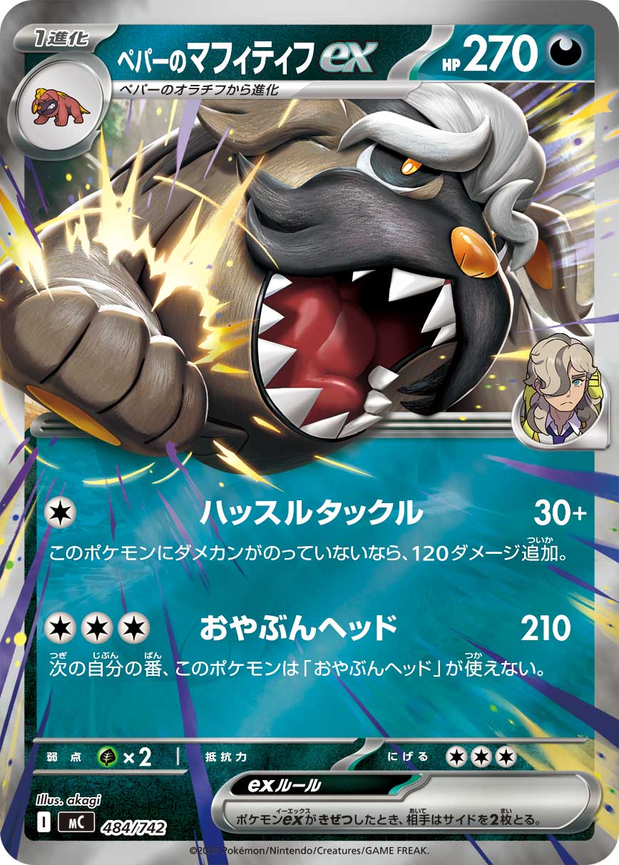 ペパーのマフィティフex(484/742)[ミラー仕様]【MC】