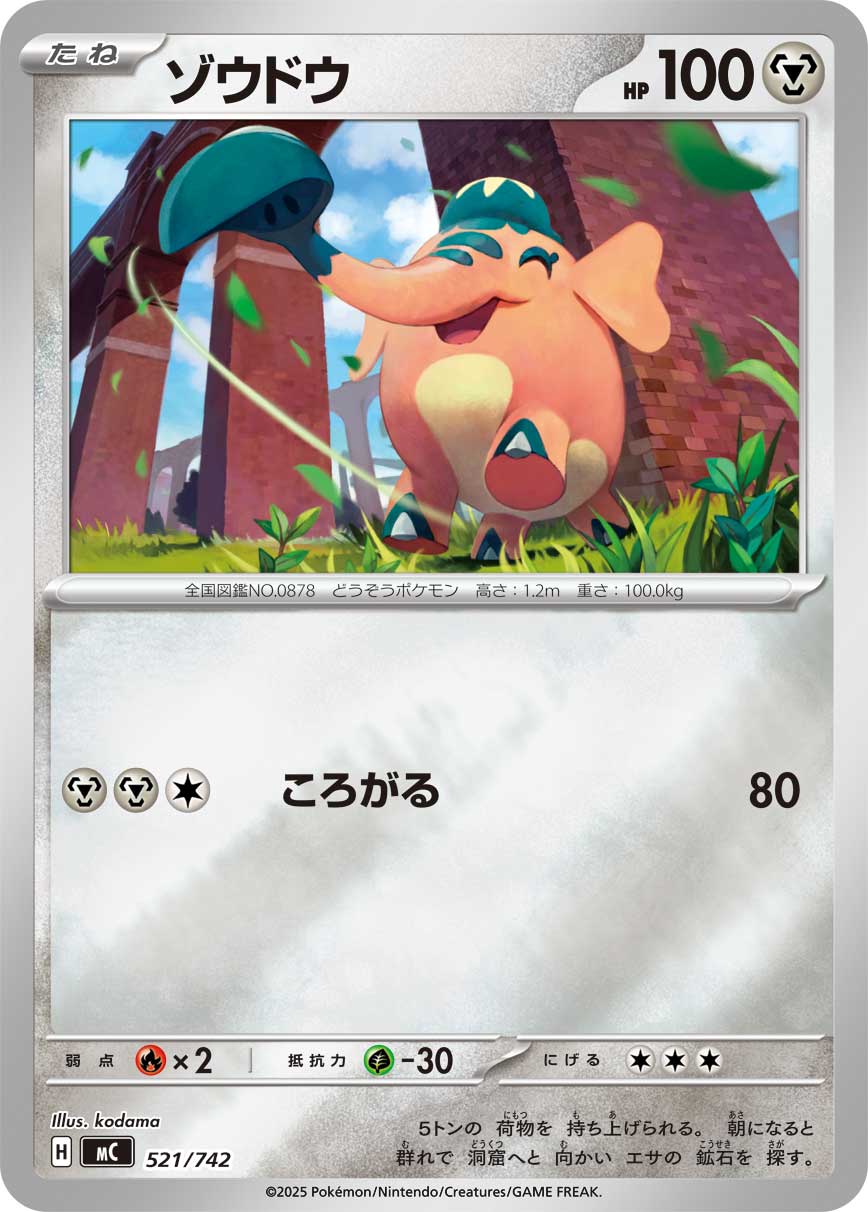 ゾウドウ(521/742)[ミラー仕様]【MC】