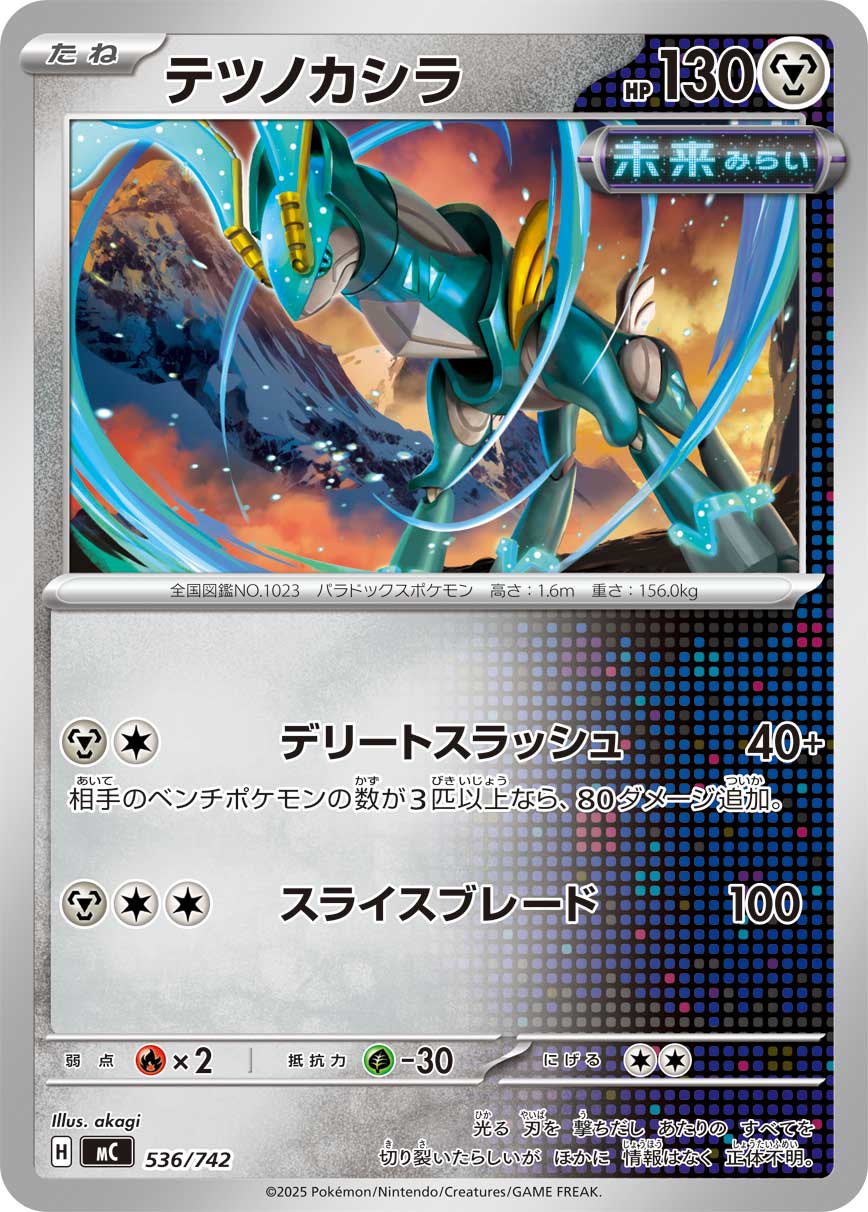 テツノカシラ(536/742)[]【MC】