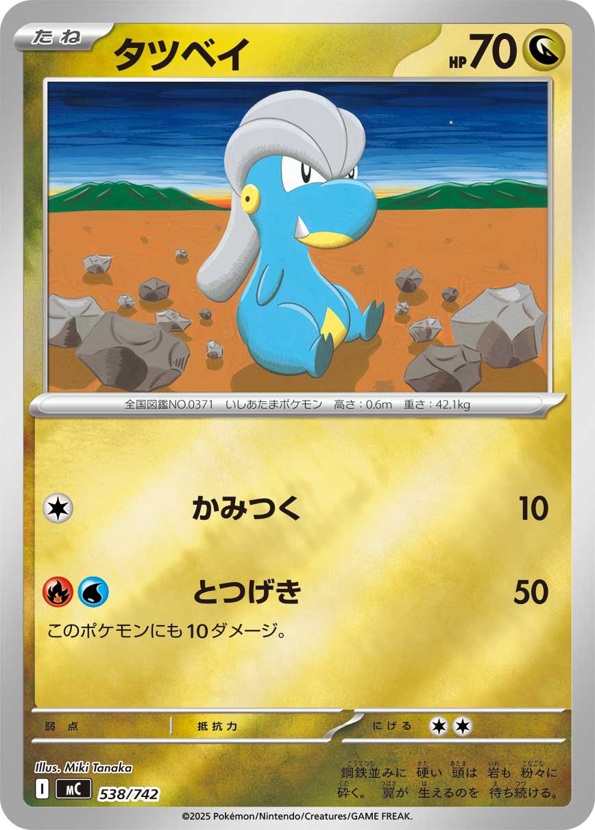 タツベイ(538/742)[ミラー仕様]【MC】