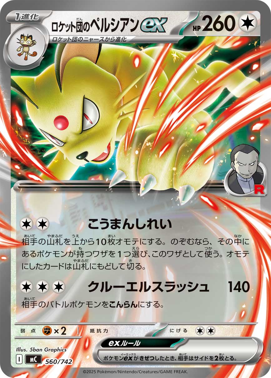 ロケット団のペルシアンex(560/742)[]【MC】