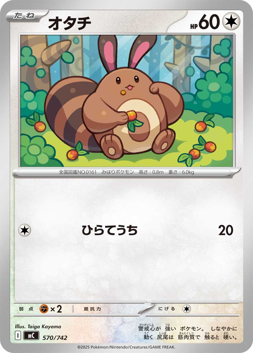 オタチ(570/742)[]【MC】