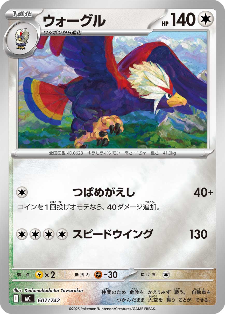 ウォーグル(607/742)[ミラー仕様]【MC】