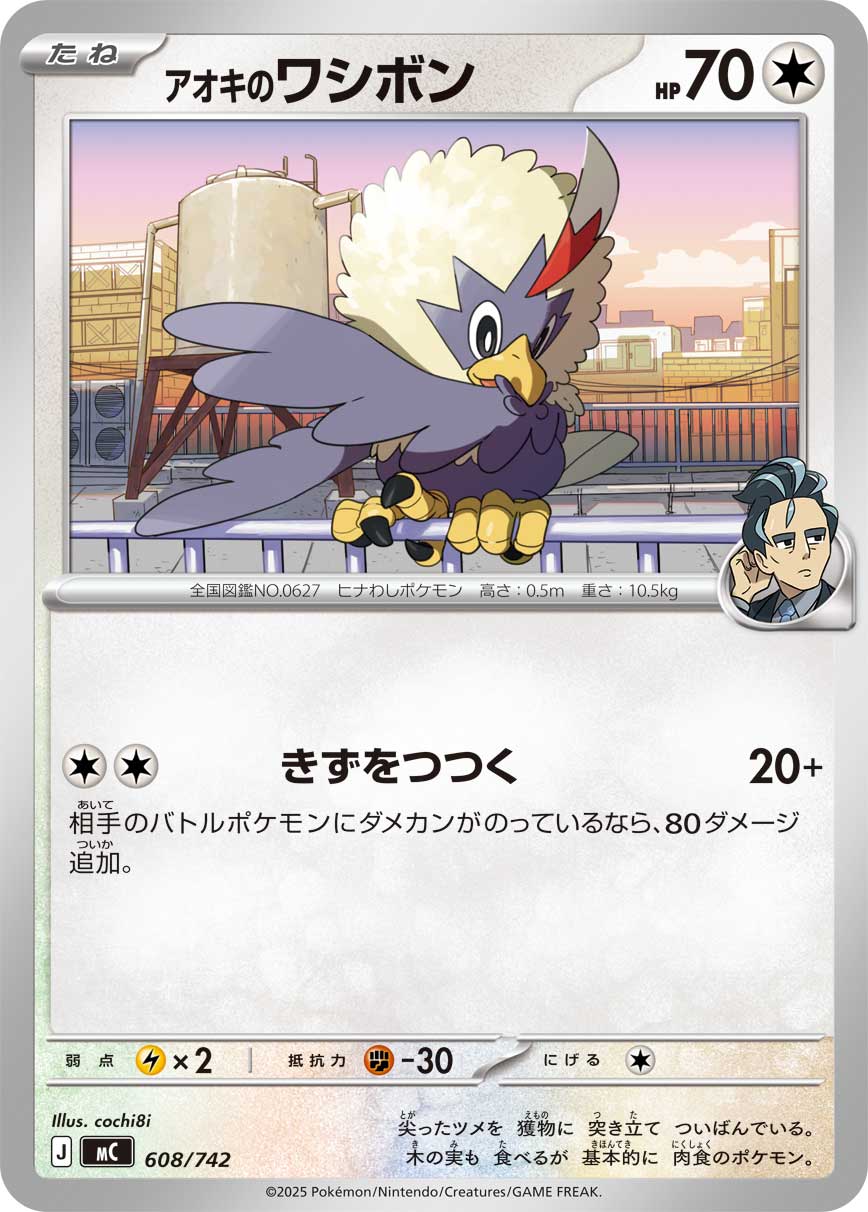 アオキのワシボン(608/742)[]【MC】
