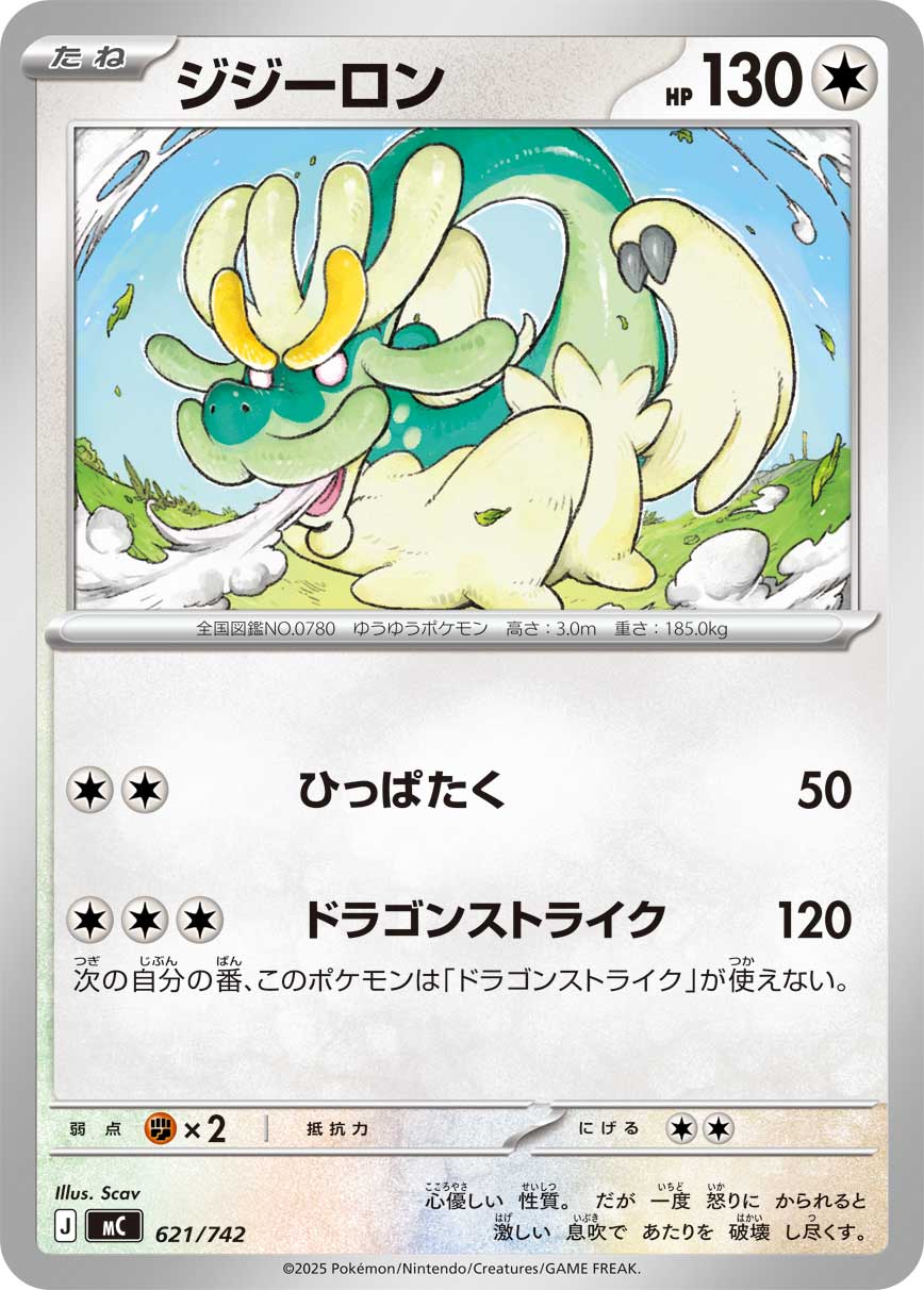 ジジーロン(621/742)[]【MC】