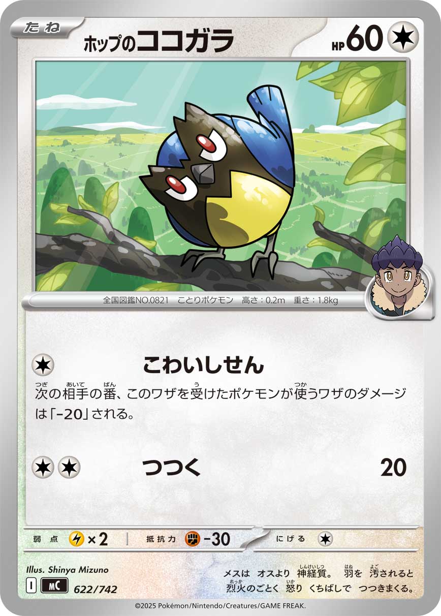 ホップのココガラ(622/742)[]【MC】
