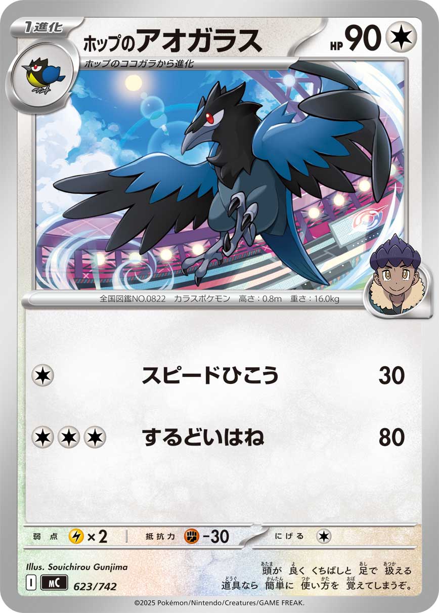 ホップのアオガラス(623/742)[]【MC】