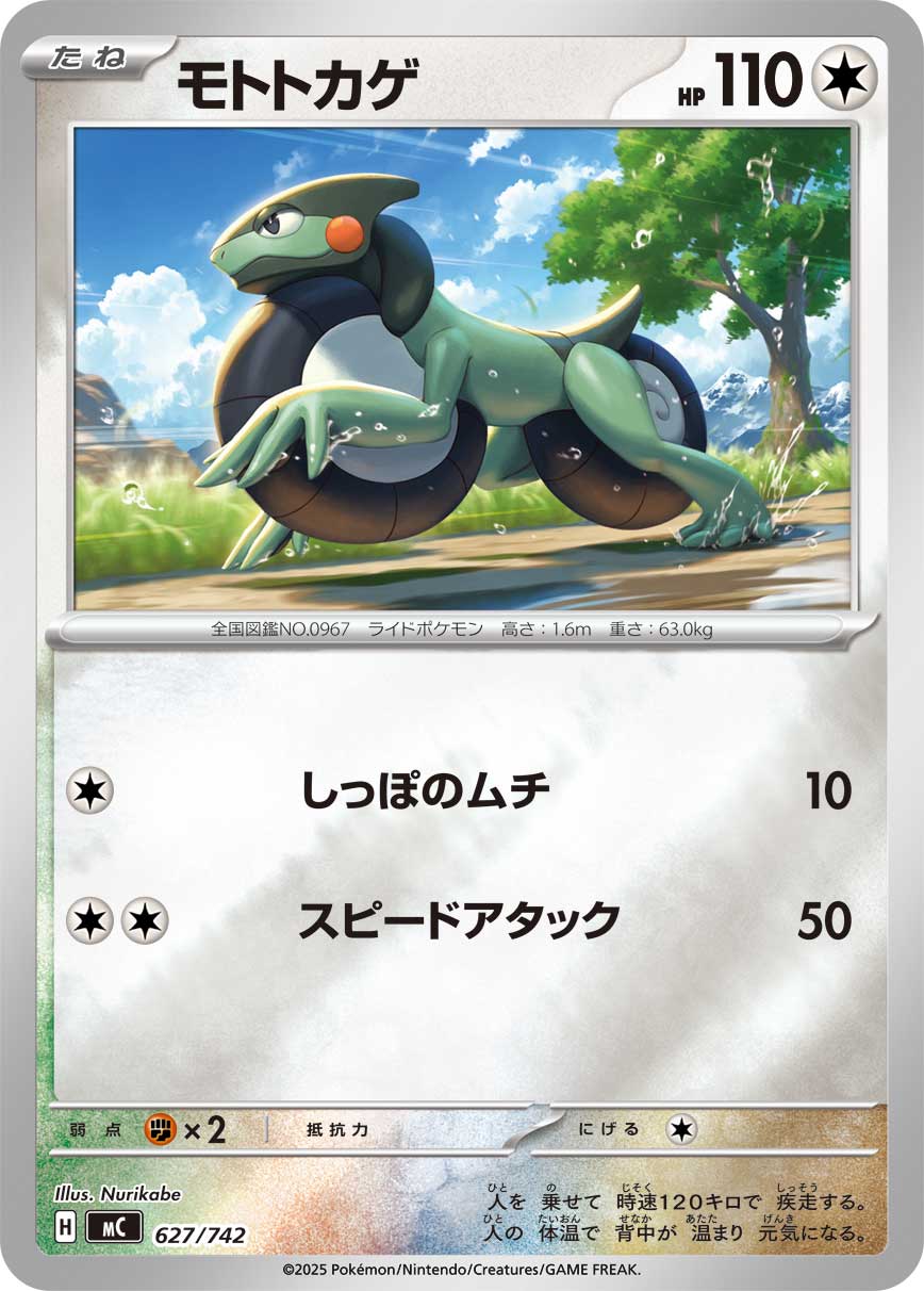 モトトカゲ(627/742)[ミラー仕様]【MC】