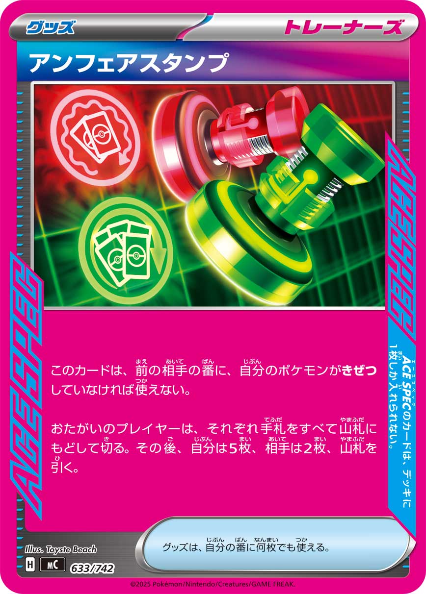 アンフェアスタンプ(633/742)[]【MC】