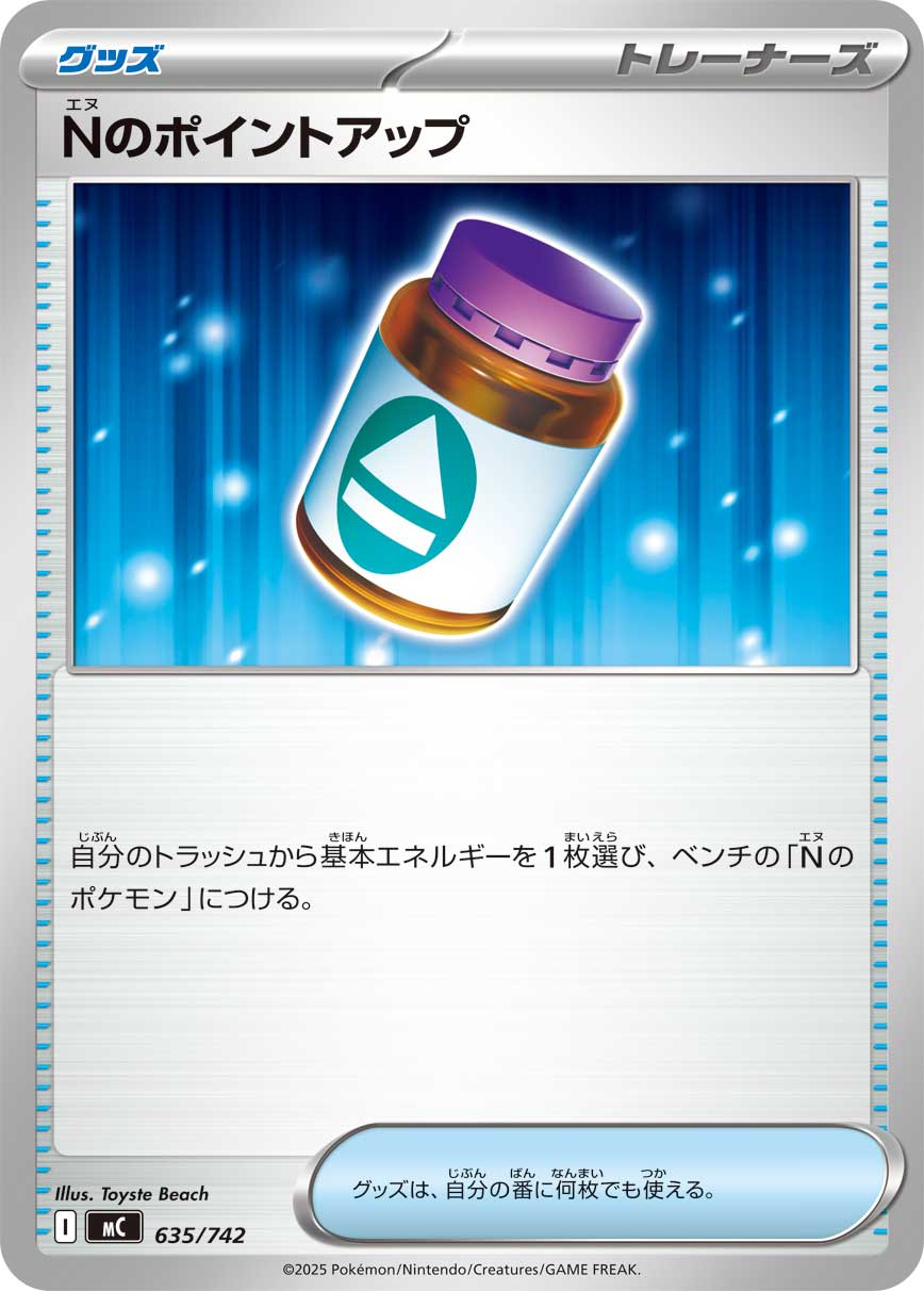 Ｎのポイントアップ(635/742)[]【MC】
