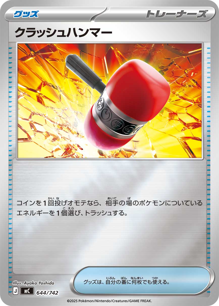 クラッシュハンマー(644/742)[ミラー仕様]【MC】