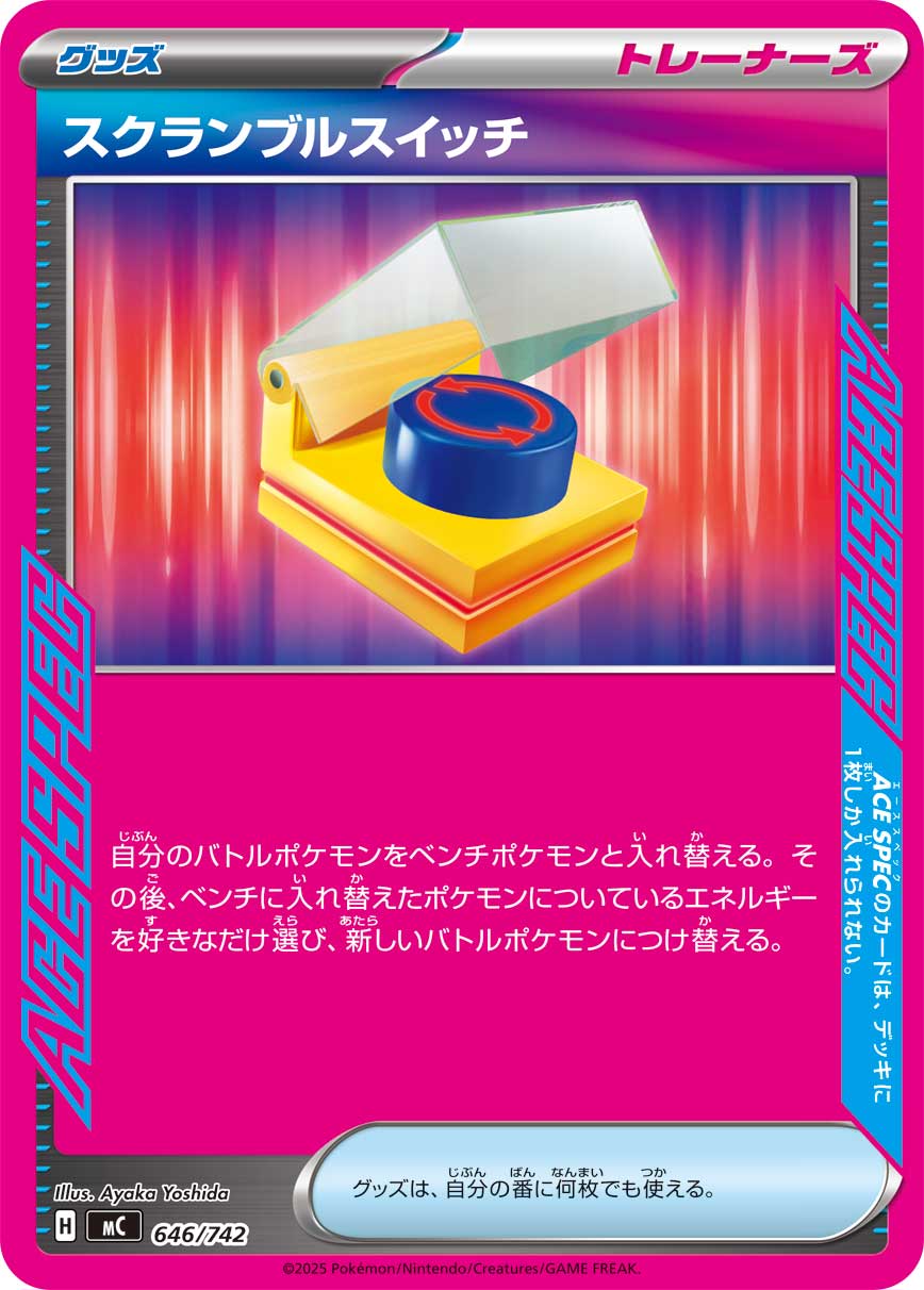 スクランブルスイッチ(646/742)[]【MC】