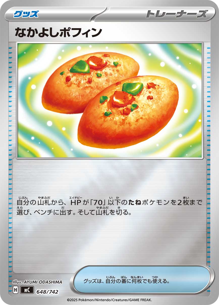 なかよしポフィン(648/742)[ミラー仕様]【MC】