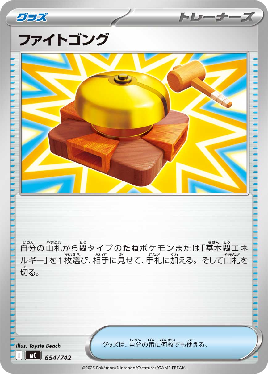 ファイトゴング(654/742)[]【MC】