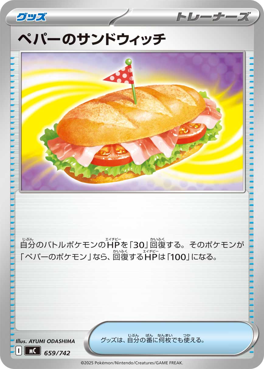 ペパーのサンドウィッチ(659/742)[]【MC】