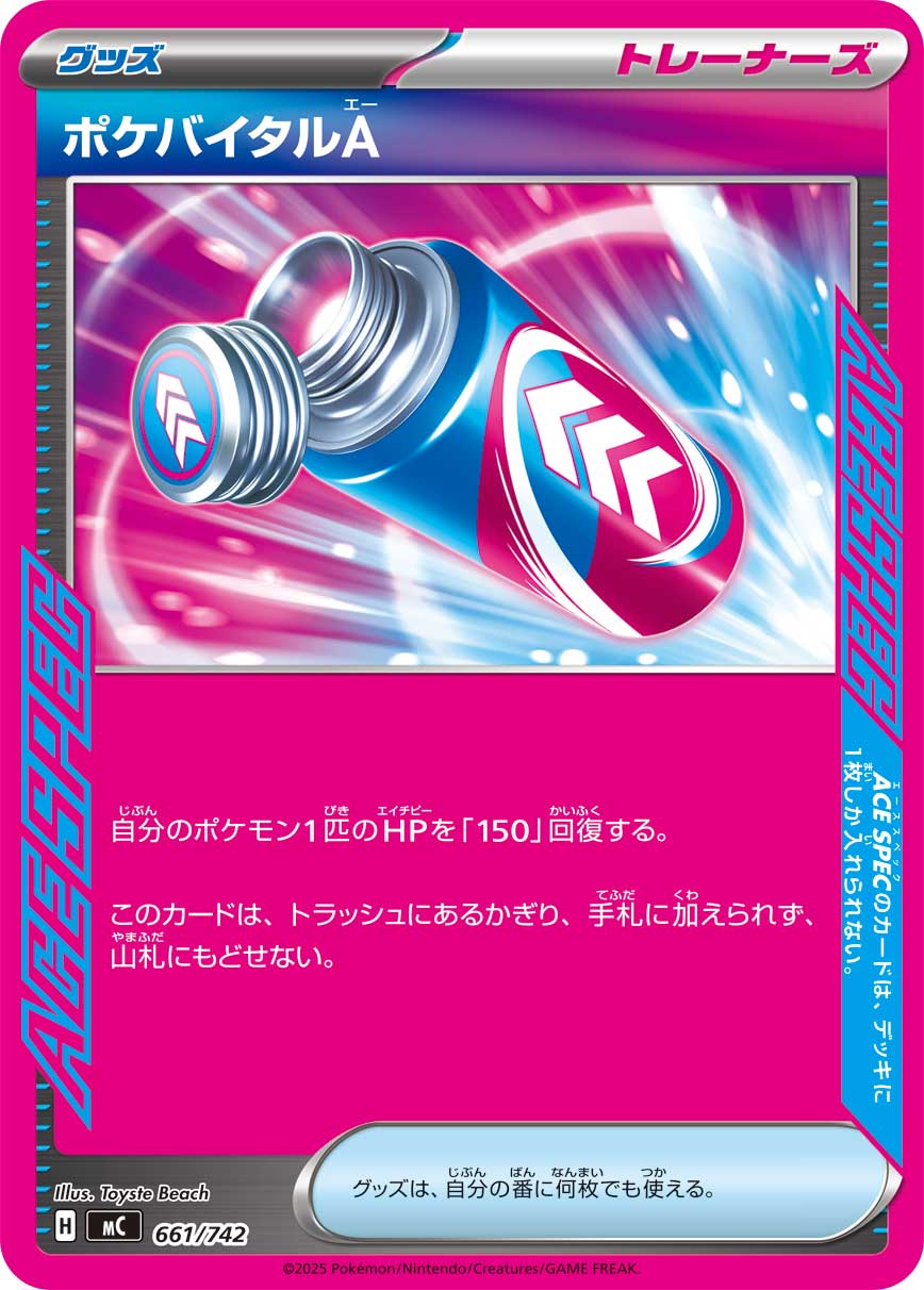 ポケバイタルＡ(661/742)[]【MC】
