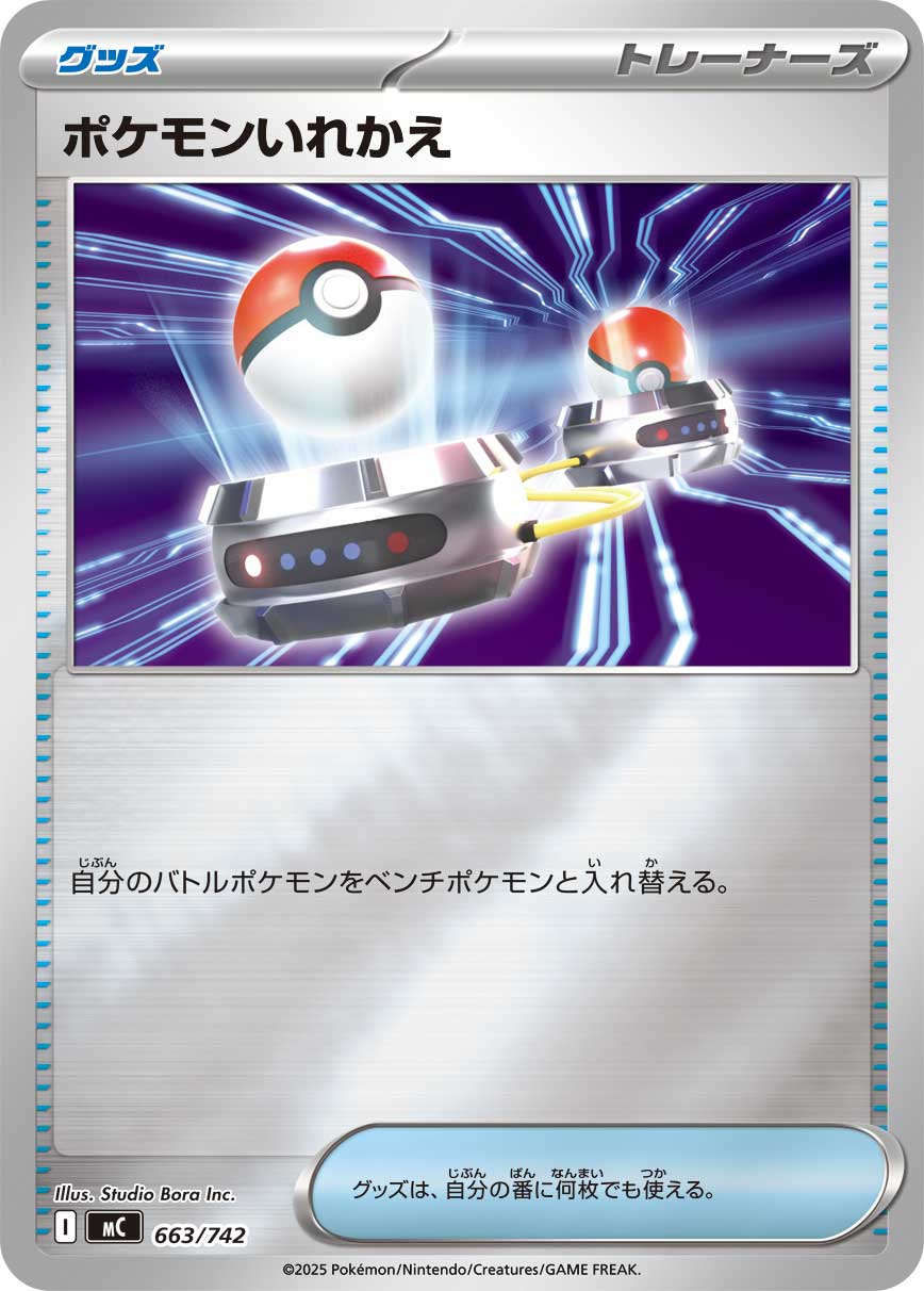 ポケモンいれかえ(663/742)[ミラー仕様]【MC】