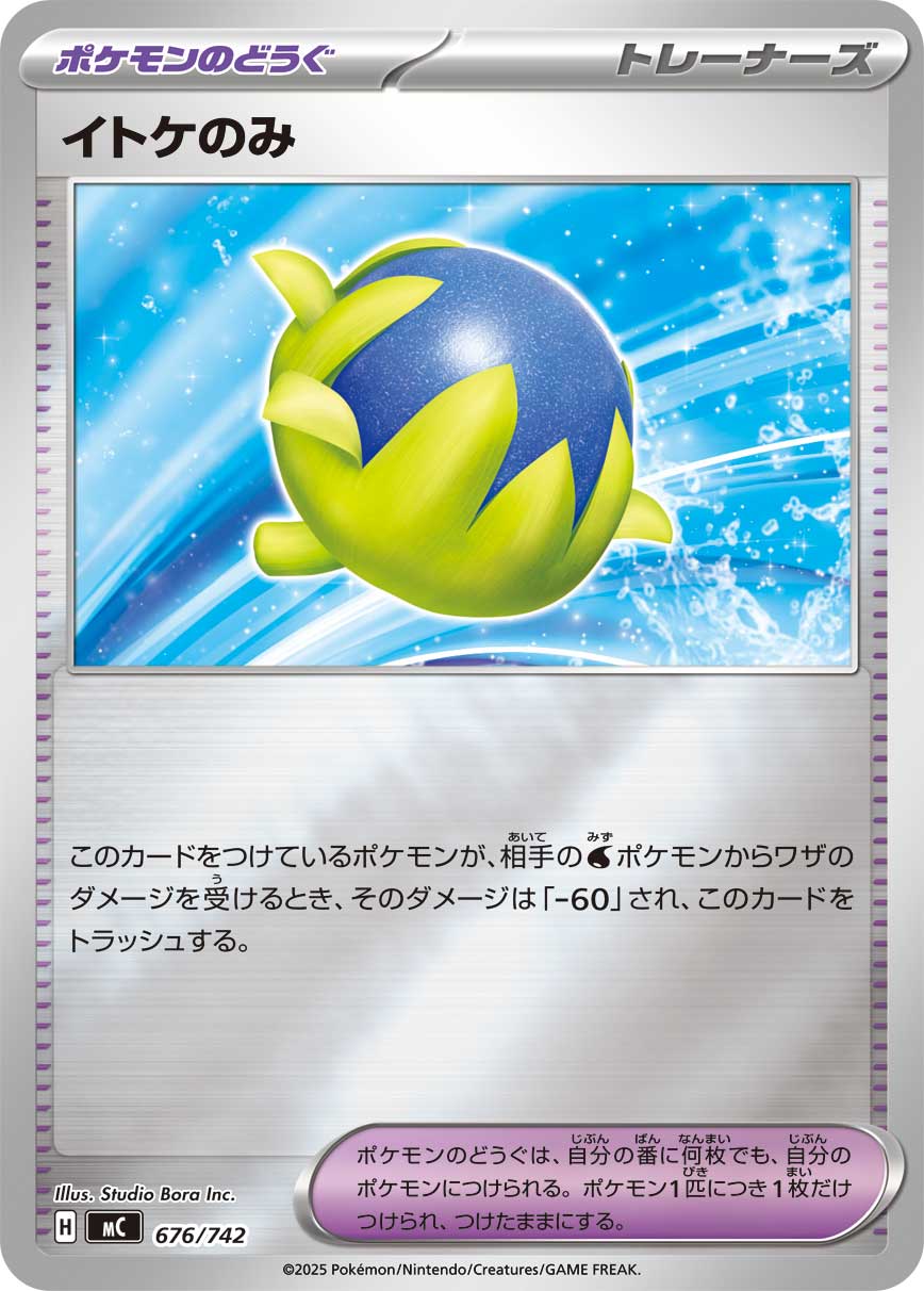 イトケのみ(676/742)[ミラー仕様]【MC】