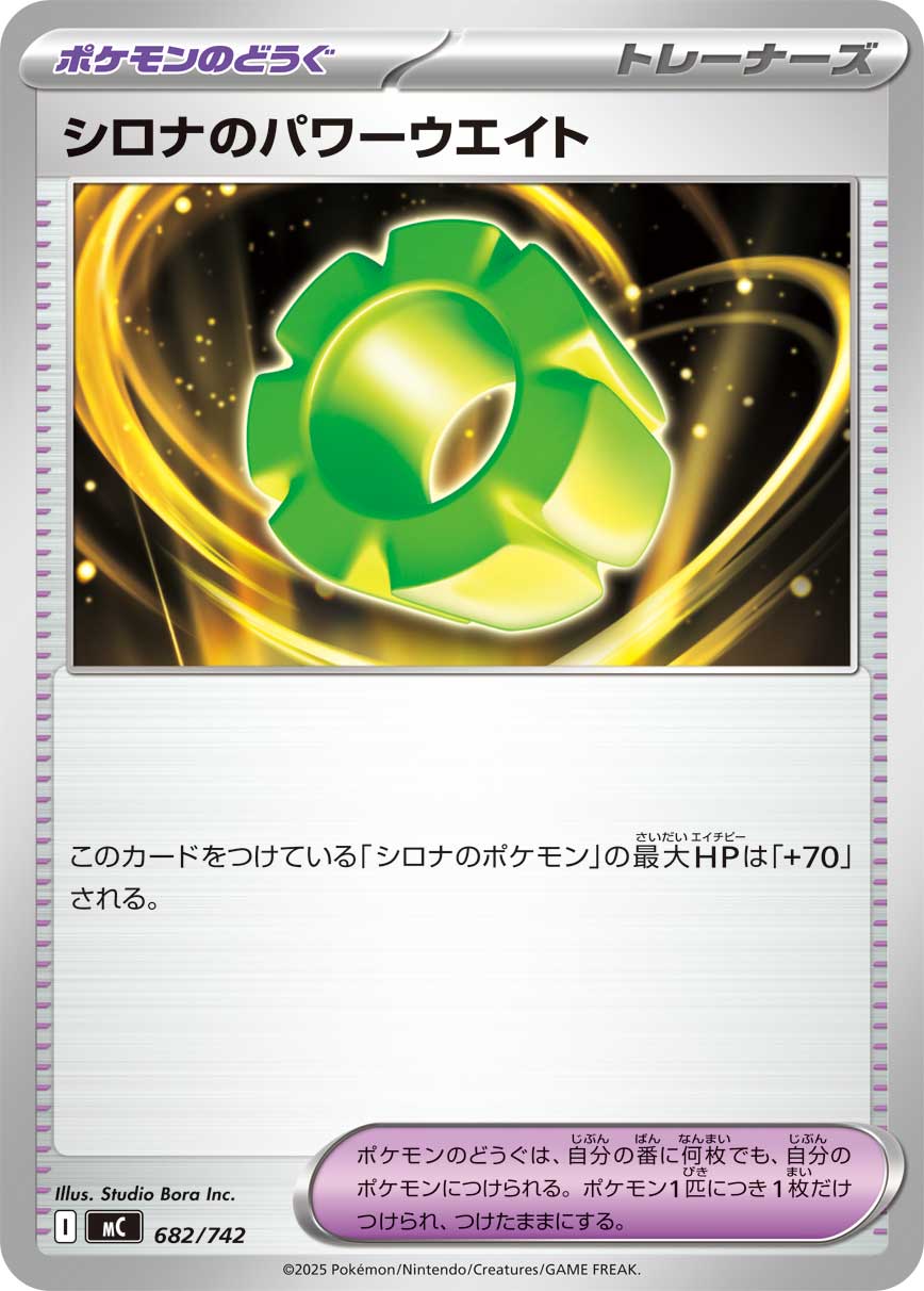 シロナのパワーウエイト(682/742)[]【MC】