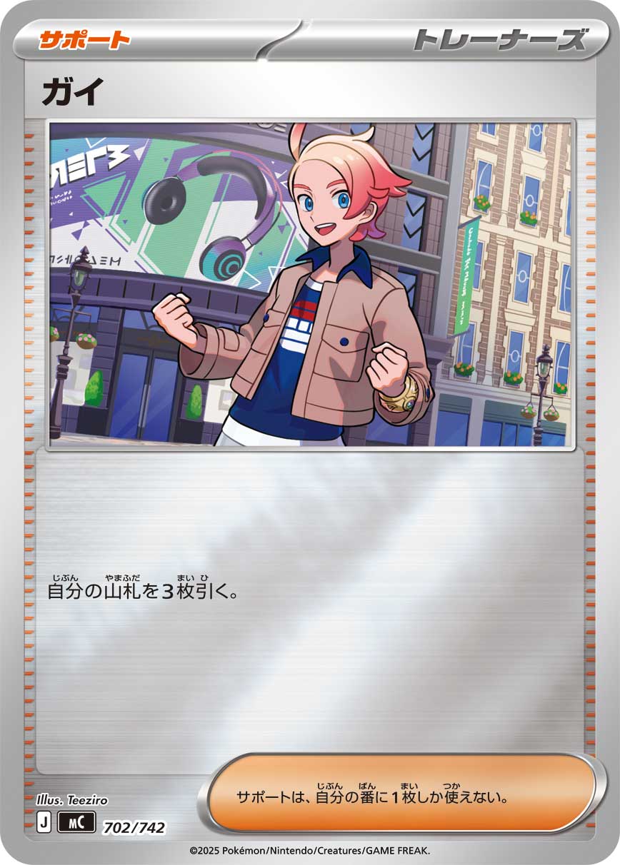 ガイ(702/742)[ミラー仕様]【MC】