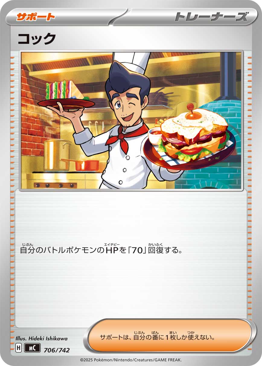 コック(706/742)[]【MC】