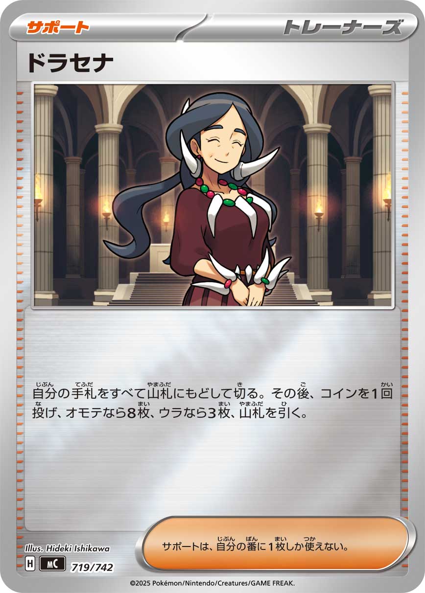 ドラセナ(719/742)[ミラー仕様]【MC】