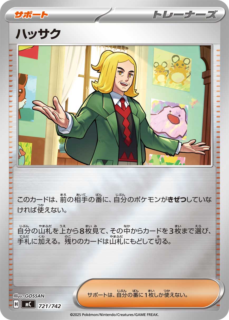 ハッサク(721/742)[ミラー仕様]【MC】