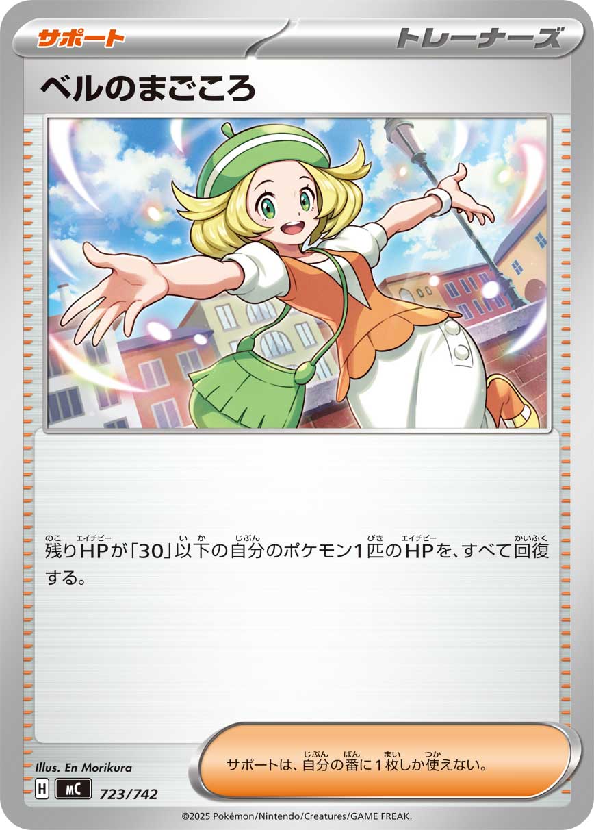 ベルのまごころ(723/742)[]【MC】