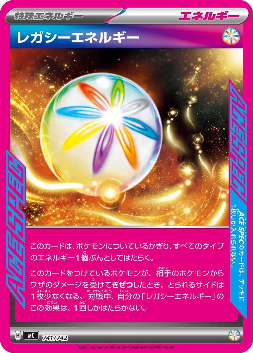 レガシーエネルギー(741/742)[]【MC】