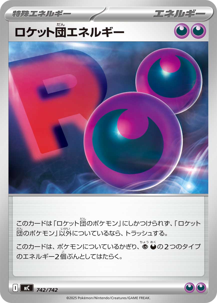 ロケット団エネルギー(742/742)[]【MC】