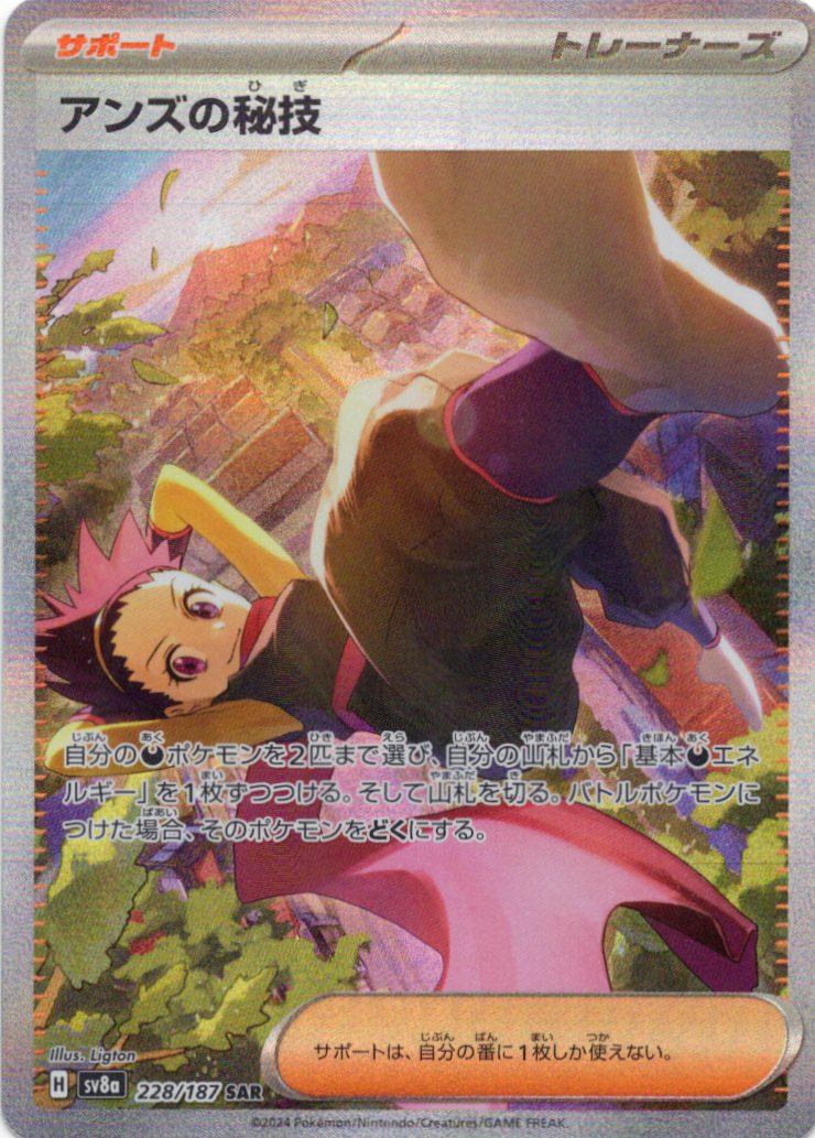 【SALE】アンズの秘技(228/187)[SAR]【SV8a】