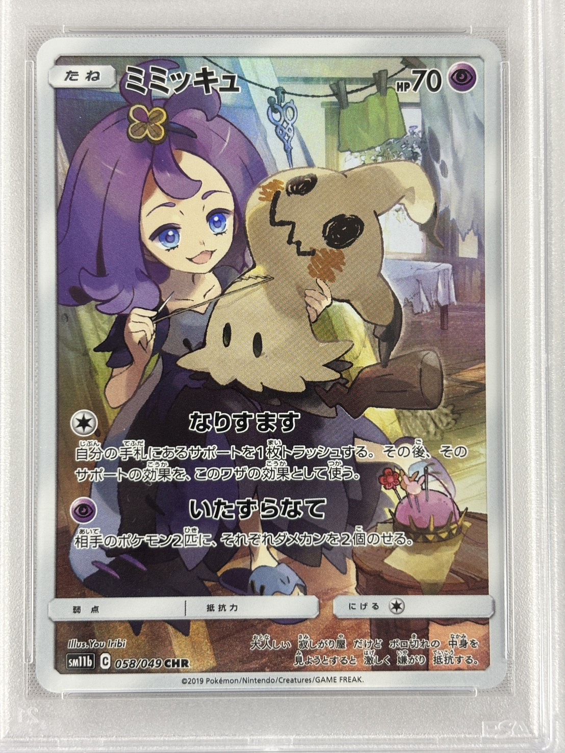 【PSA10】ミミッキュ(058/049)[CHR]【sm11b】