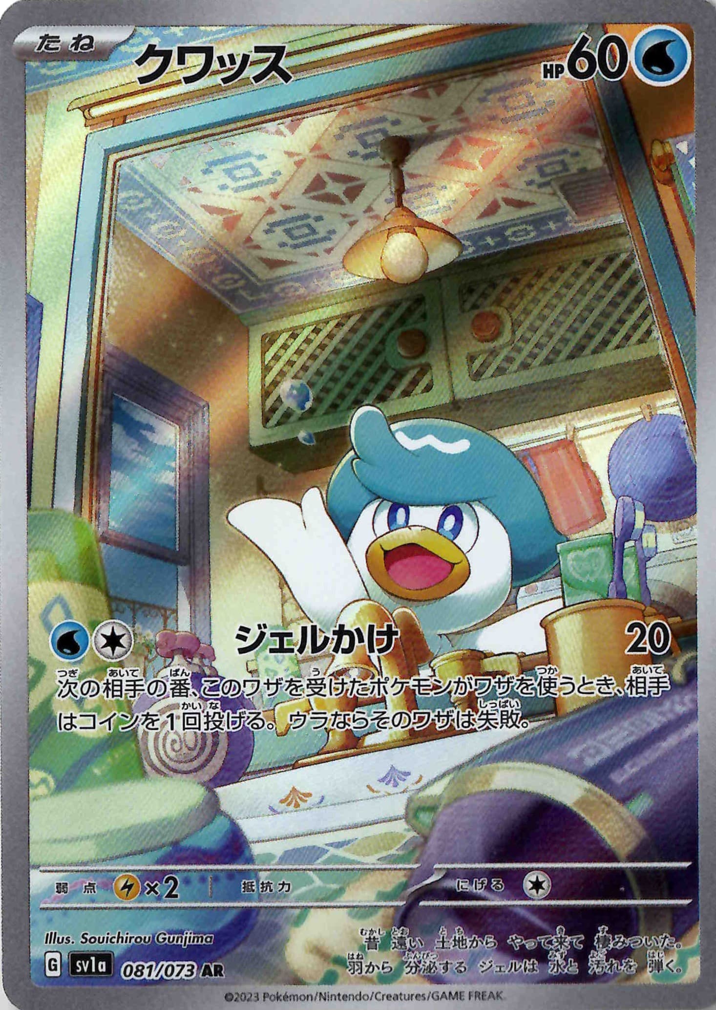 【状態B】クワッス(081/073)[AR]【SV1a】
