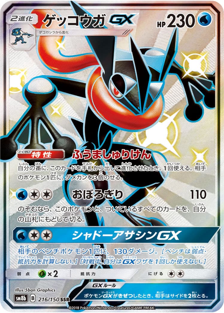 【状態B】ゲッコウガGX(216/150)[SSR]【sm8b】