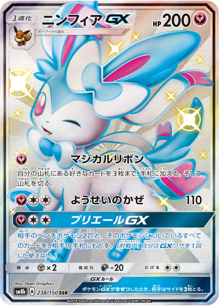 【状態C】ニンフィアGX(238/150)[SSR]【sm8b】