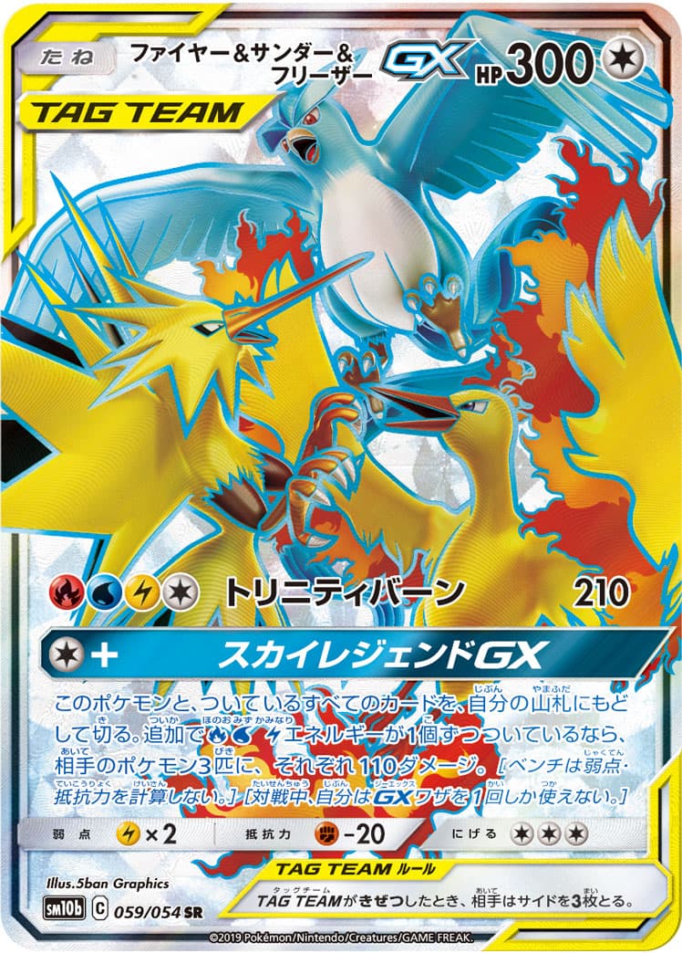 【状態C】ファイヤー＆サンダー＆フリーザーGX(059/054)[SR]【sm10b】