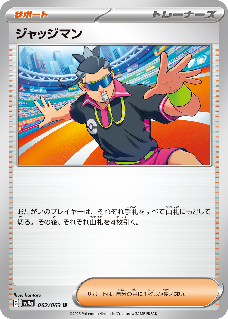 【状態B】ジャッジマン(062/063)[U]【SV9a】