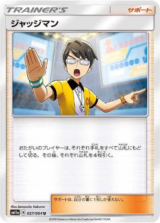 【状態B】ジャッジマン(057/064)[U]【SM11a】