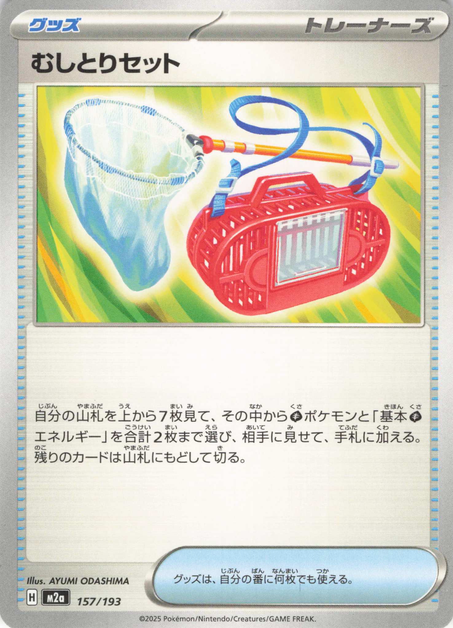 【状態B】むしとりセット(157/193)［C］【M2A】