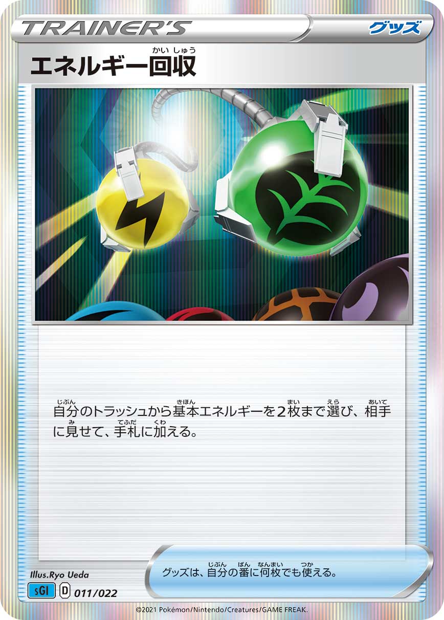 【状態B】エネルギー回収(011/022)[R仕様]【SGI】