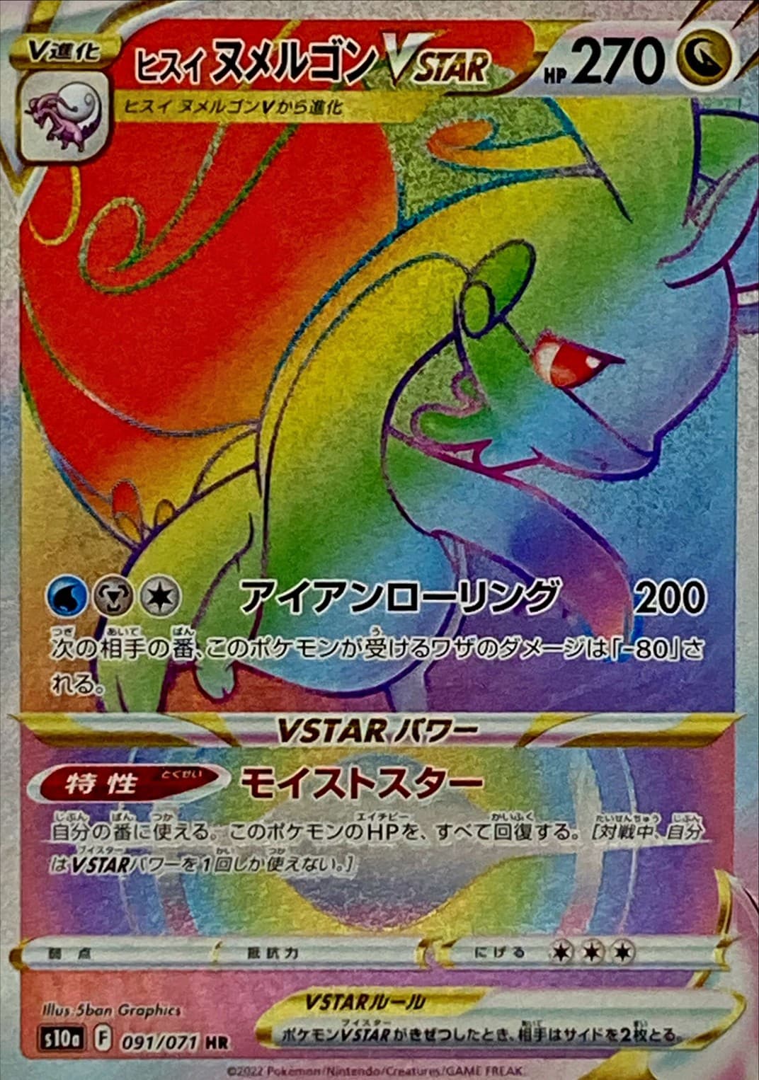 【状態B】ヒスイヌメルゴンVSTAR(091/071)[HR]【S10a】